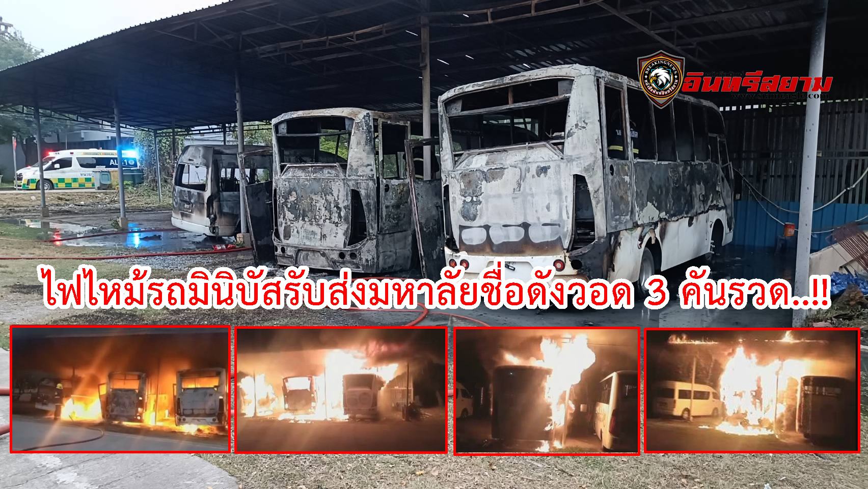 ปทุมธานี-ไฟไหม้รถมินิบัสรับส่งมหาลัยชื่อดังวอด 3 คันรวด