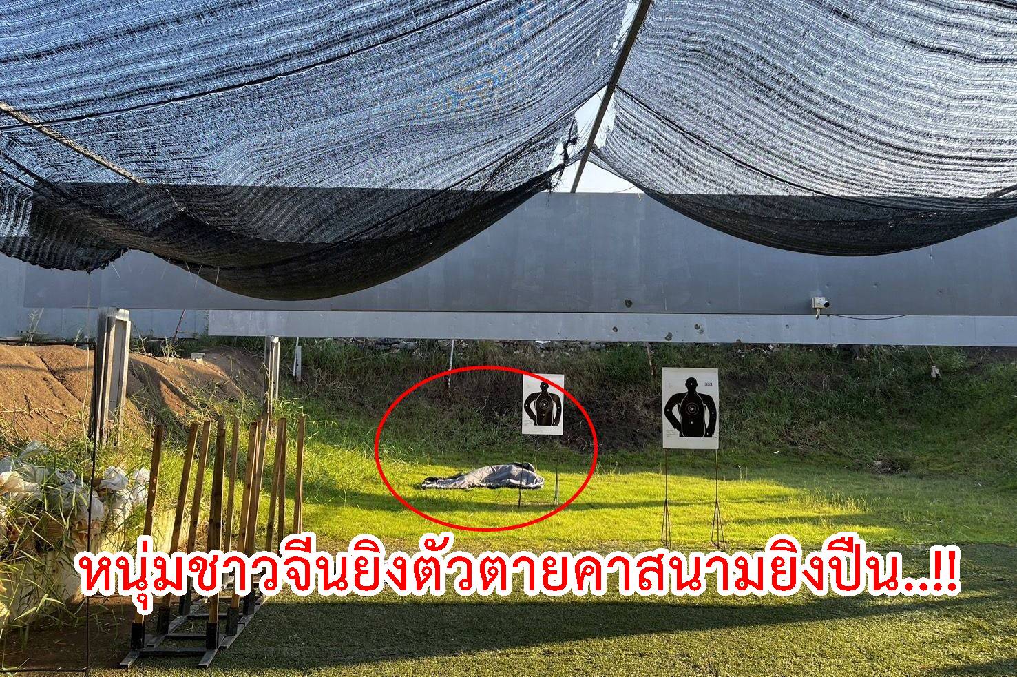 ปทุมธานี-หนุ่มชาวจีนยิงตัวตายคาสนามยิงปืน..!!