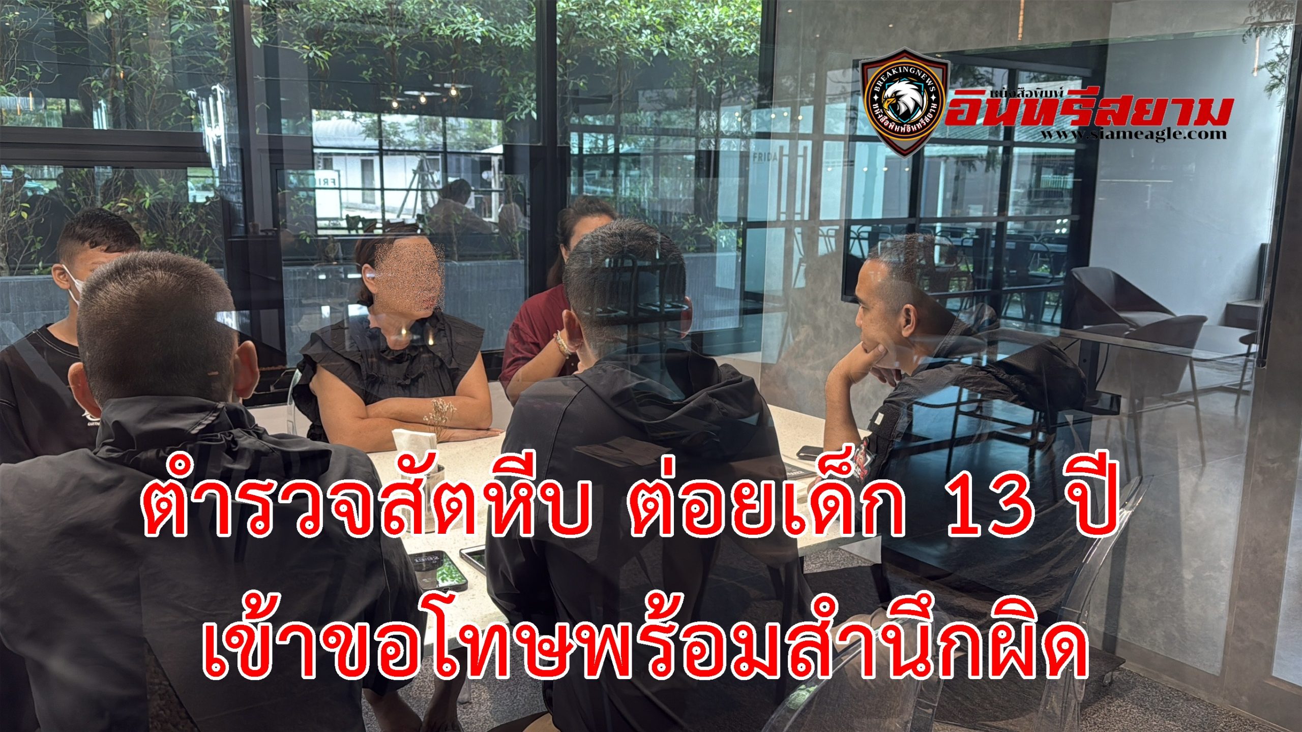 ชลบุรี-ตำรวจสัตหีบ ต่อยเด็ก 13 ปี เข้าขอโทษพร้อมสำนึกผิด