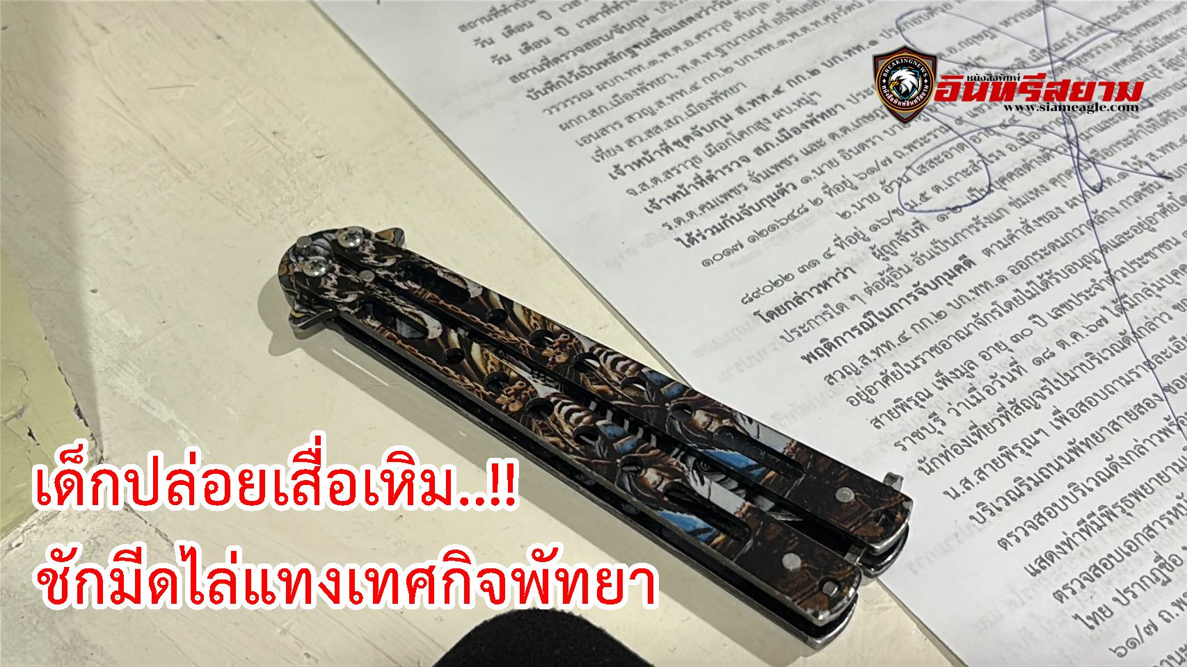 ชลบุรี-เด็กปล่อยเสื่อเหิม..!! ชักมีดไล่แทงเทศกิจพัทยา