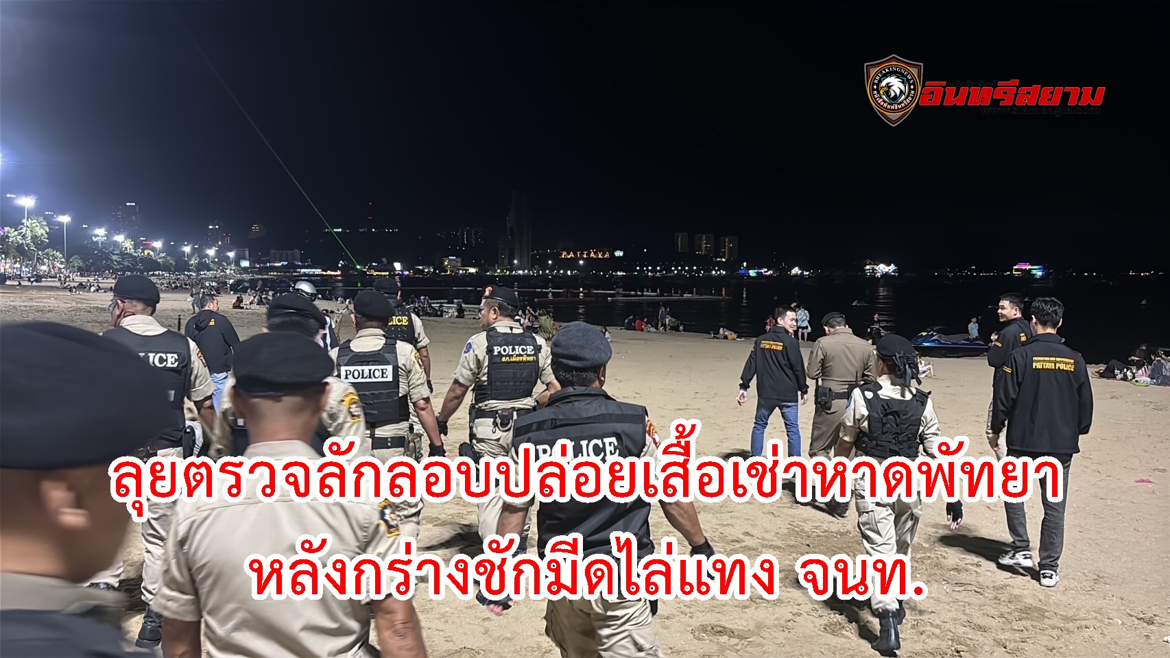 ชลบุรี-ตร.ร่วมปกครองลุยตรวจลักลอบปล่อยเสื้อเช่าหาดพัทยา