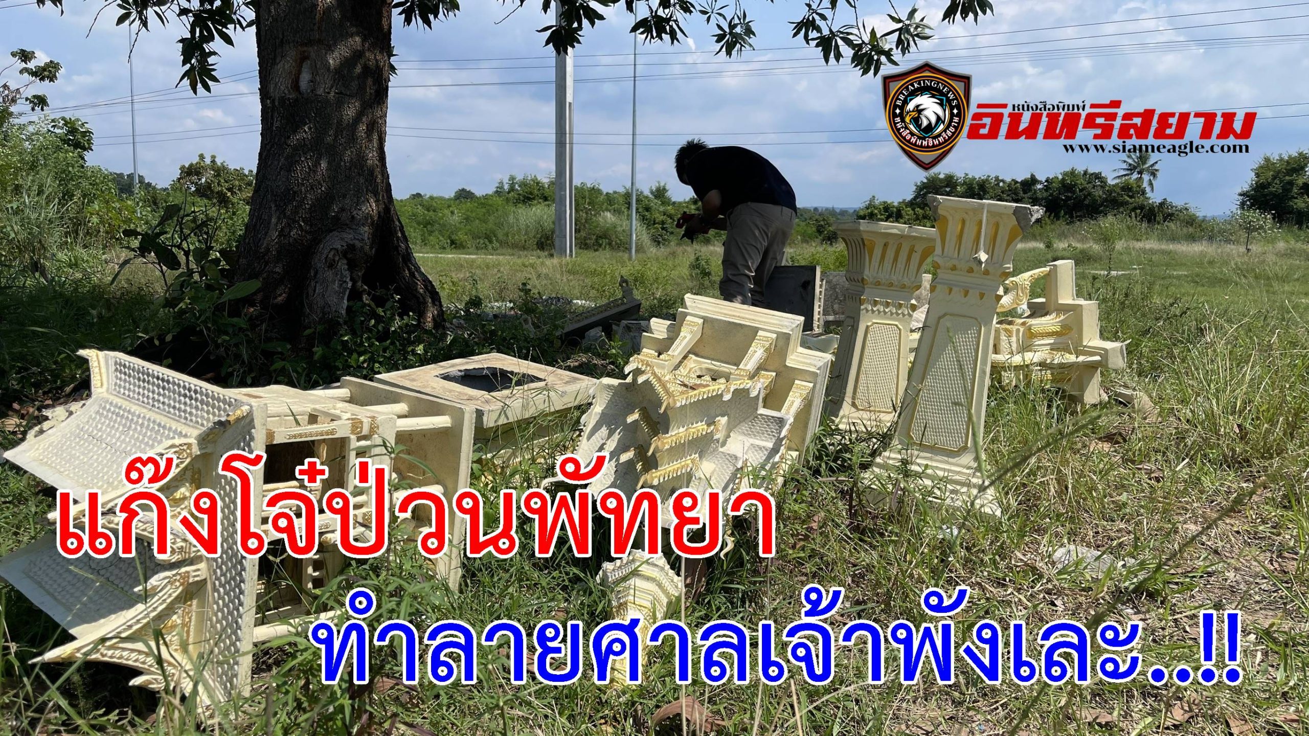 ชลบุรี-แก๊งโจ๋ คะนองป่วนพัทยา ทำลายศาลเจ้าพังเละ..!!