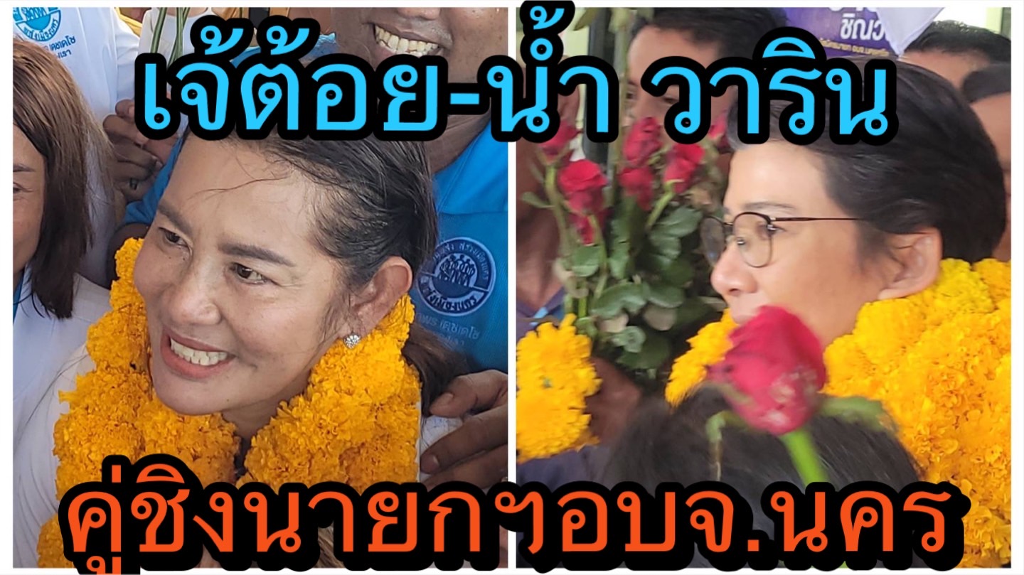 นครศรีธรรมราช-สมัครนายกอบจ.ฯวันแรก”เจ้ต้อย กนกพร”-“น้ำ วาริน”ลงชิงชัย