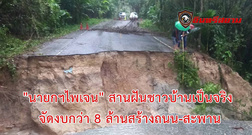 สงขลา-“นายกไพเจน” สานฝันชาวบ้านเป็นจริง จัดงบกว่า 8 ล้านสร้างถนน-สะพาน