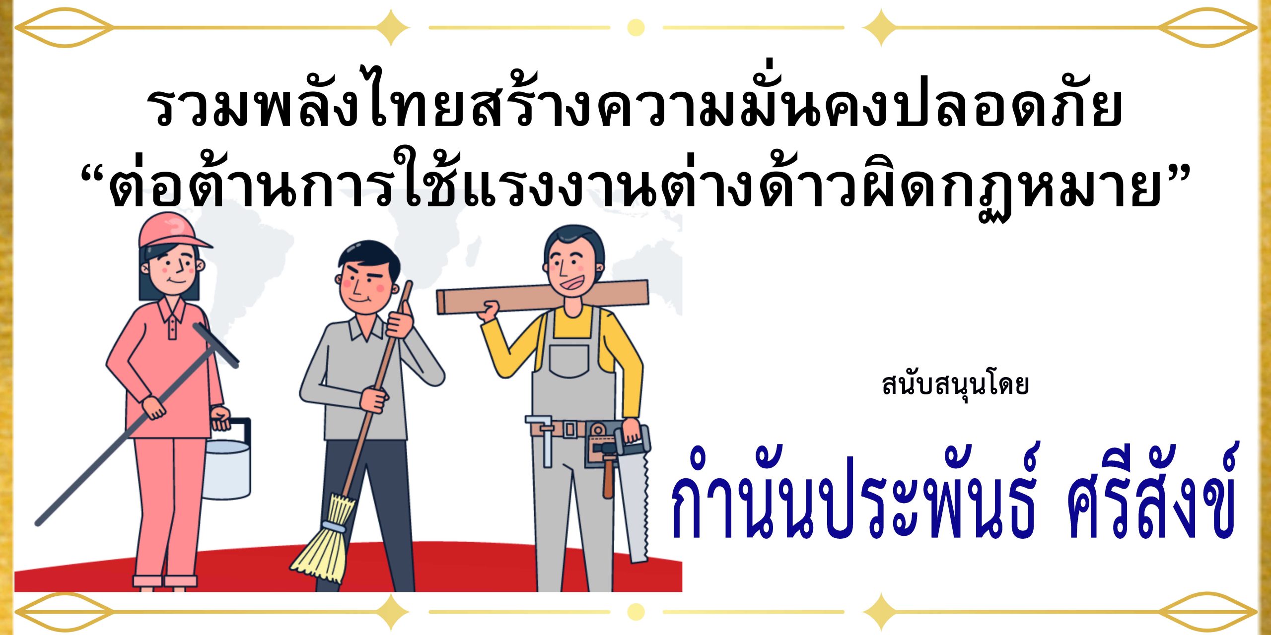 สมุทรปราการ-“กำนันประพันธ์ ศรีสังข์””รณรงค์ต่อต้านการลักลอบใช้แรงงานผิดกฎหมาย”