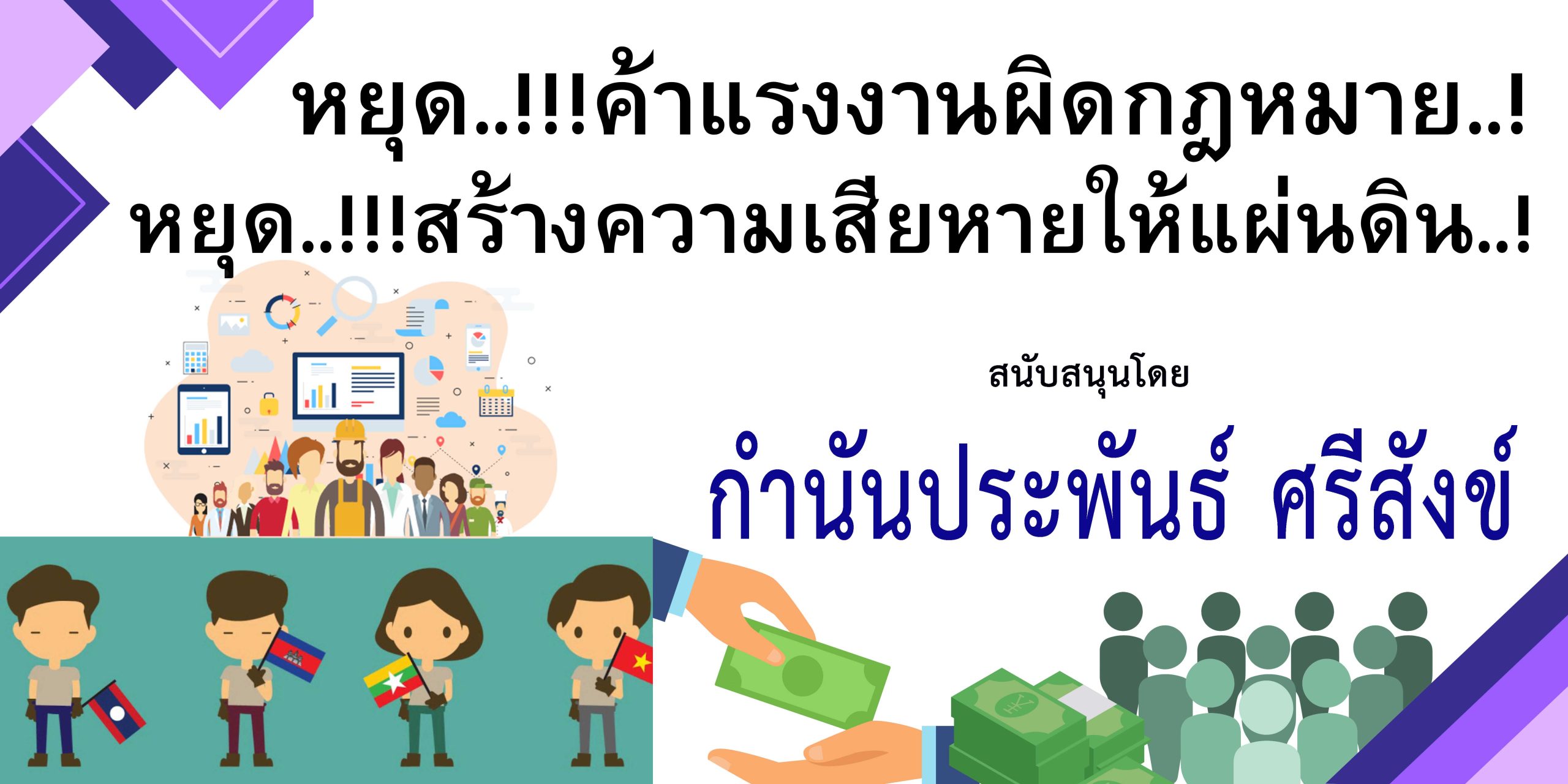 สมุทรปราการ-กำนันประพันธ์ ศรีสังข์ ร่วม “รณรงค์ใช้แรงงานต่างด้าวถูกกฏหมาย”