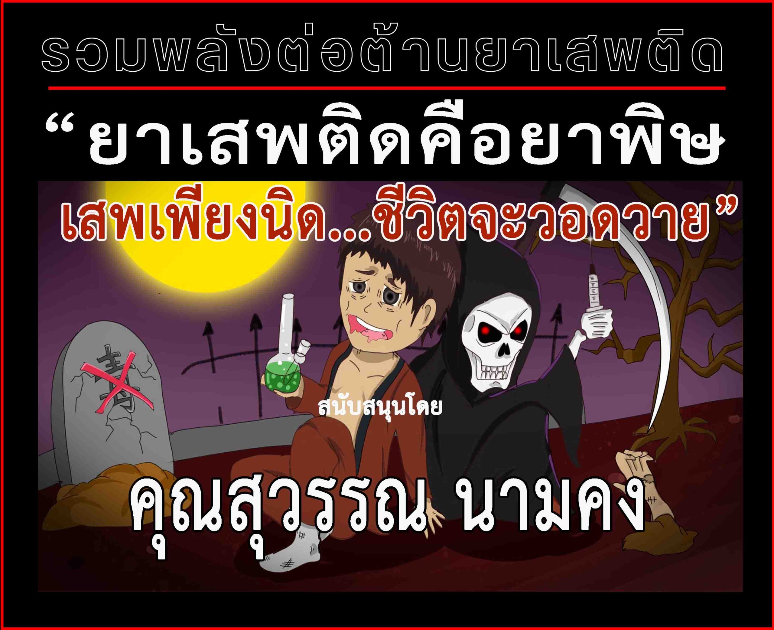 กรุงเทพ-“คุณสุวรรณ นามคง”ร่วม“รณรงค์ประชาสัมพันธ์ป้องกันและต่อต้านยาเสพติด”