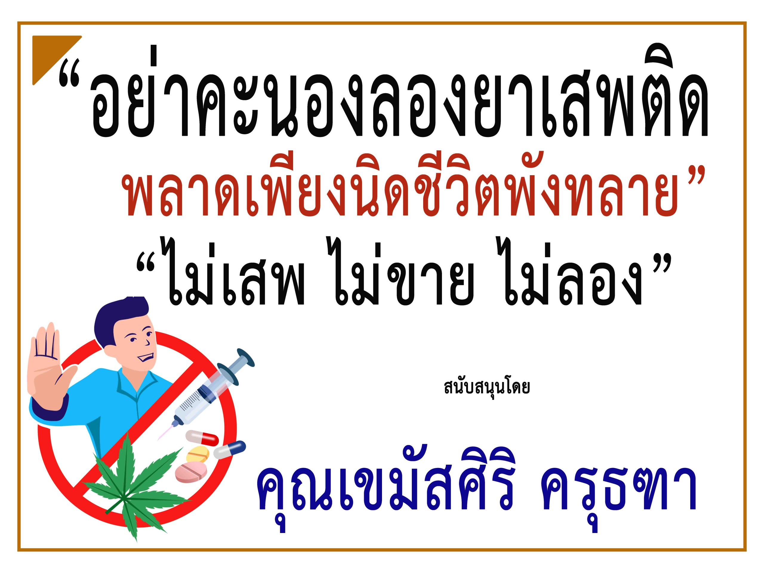 กรุงเทพ-“คุณเขมัสศิริ ครุธฑา”ร่วม“รณรงค์ประชาสัมพันธ์ป้องกันและต่อต้านยาเสพติด”