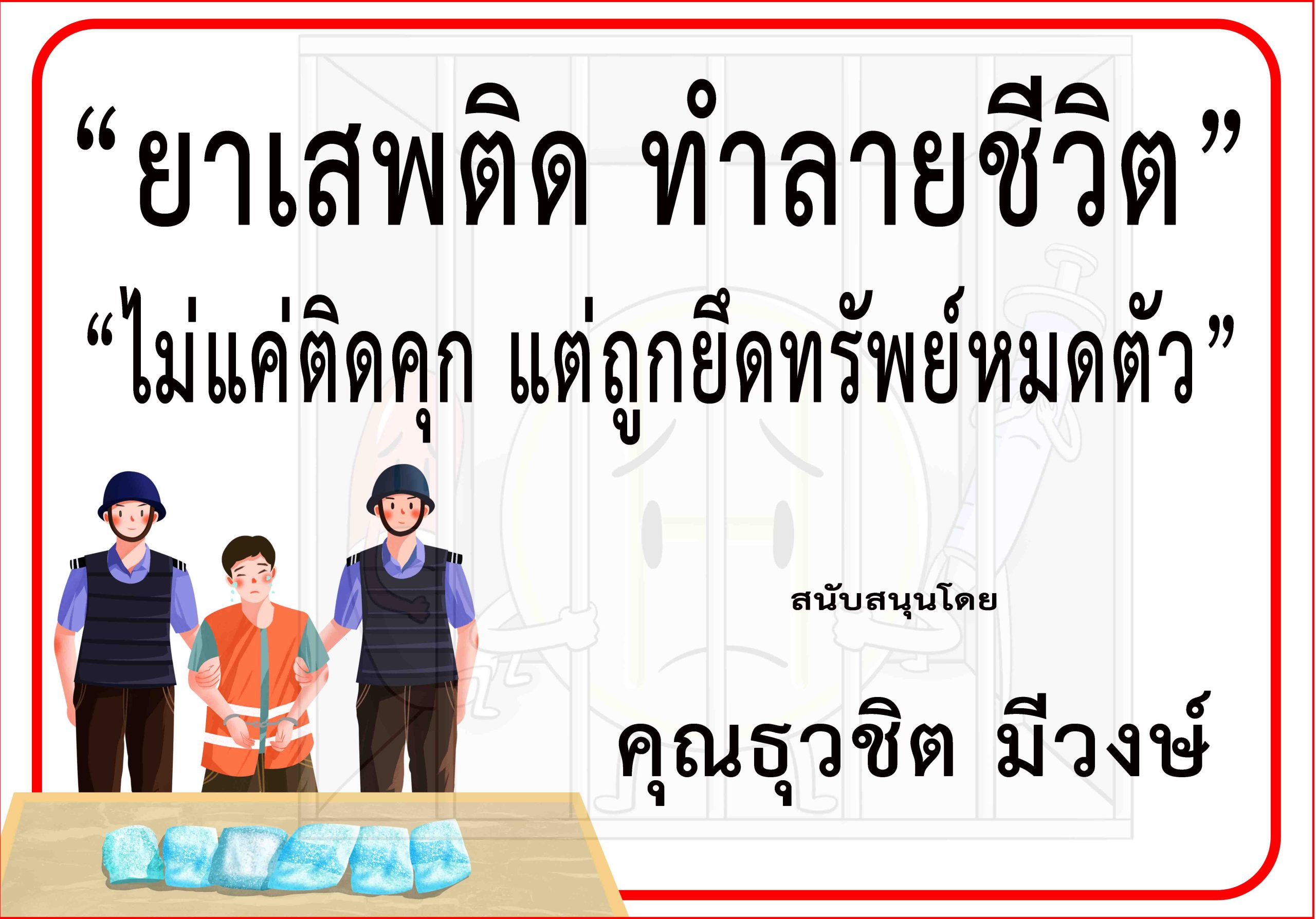 กรุงเทพ-“คุณธุวชิต มีวงษ์”ร่วม“รณรงค์ประชาสัมพันธ์ป้องกันและต่อต้านยาเสพติด”