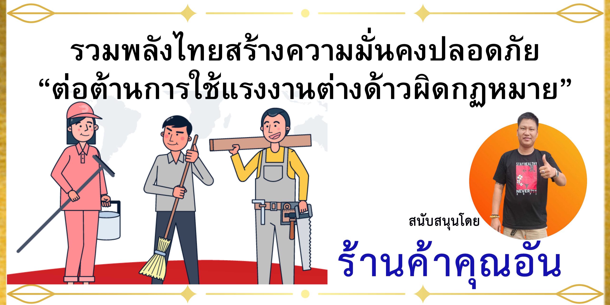 สมุทรปราการ-“ร้านค้าคุณอัน” ร่วม “รณรงค์ประชาสัมพันธ์ต่อต้านการนำเข้าแรงงานผิดกฏหมาย”