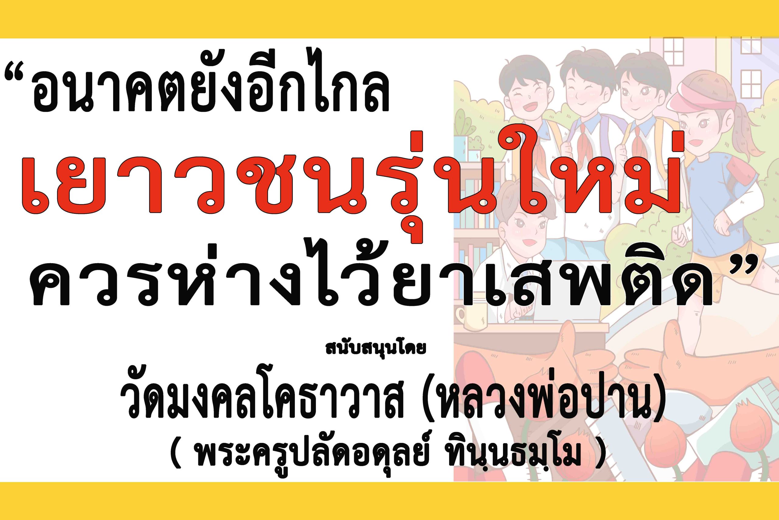 สมุทรปราการ-“วัดมงคลโคธาวาส”ร่วม”รณรงค์ปกป้องเยาวชนห่างไกลยาเสพติด”