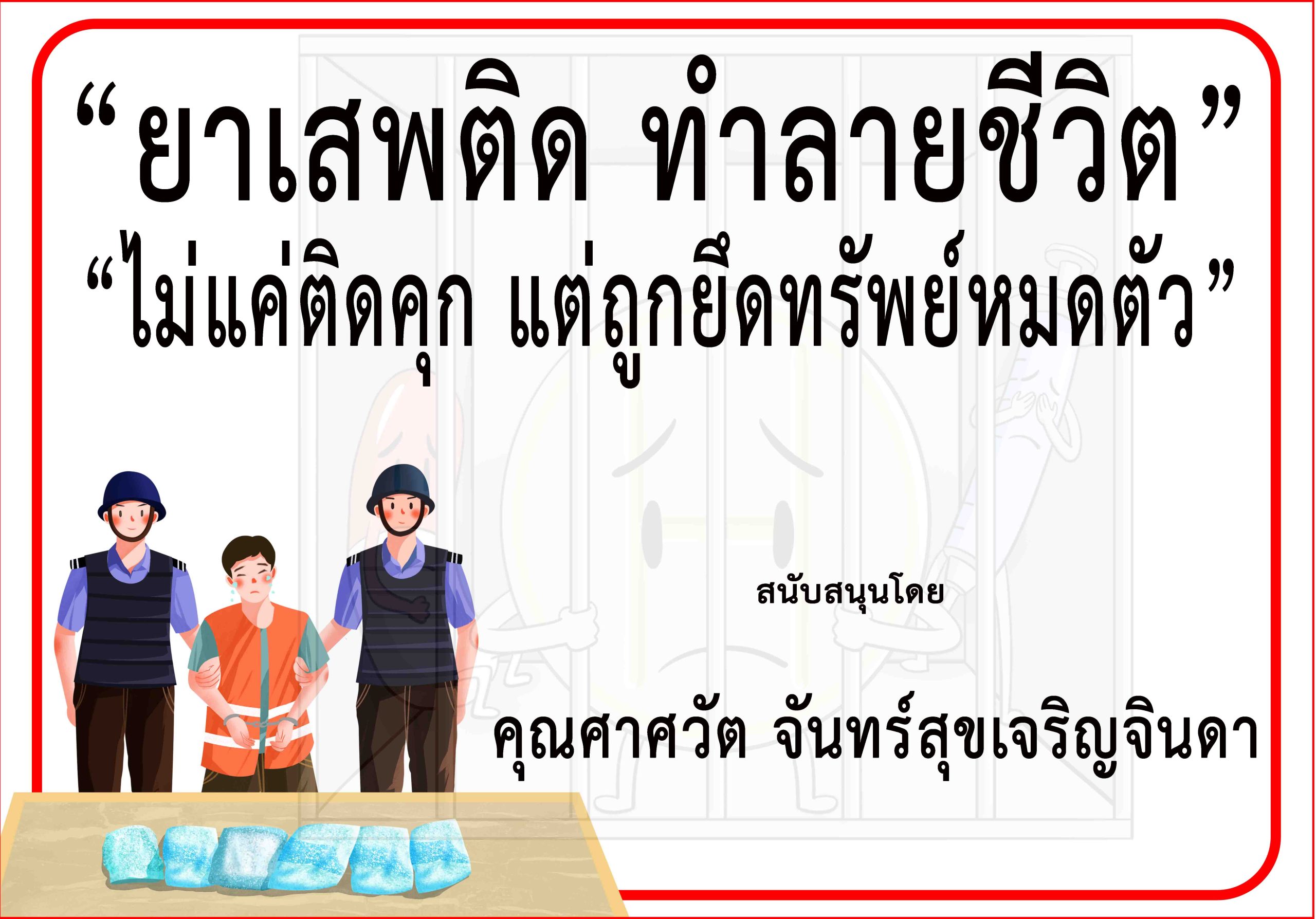 กรุงเทพ-“คุณศาศวัต จันทร์สุขเจริญจินดา”ร่วม“รณรงค์ป้องกันและต่อต้านยาเสพติด”