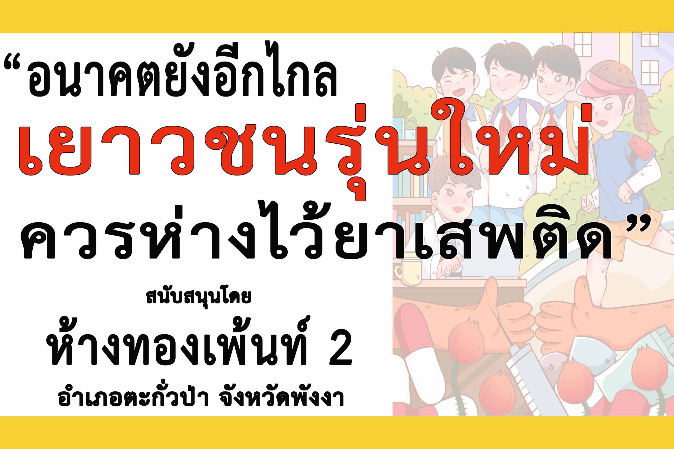 พังงา-“ห้างทองเพ้นท์ 2″ร่วม”รณรงค์ประชาสัมพันธ์เเพื่อป้องกันและต่อต้านยาเสพติด”