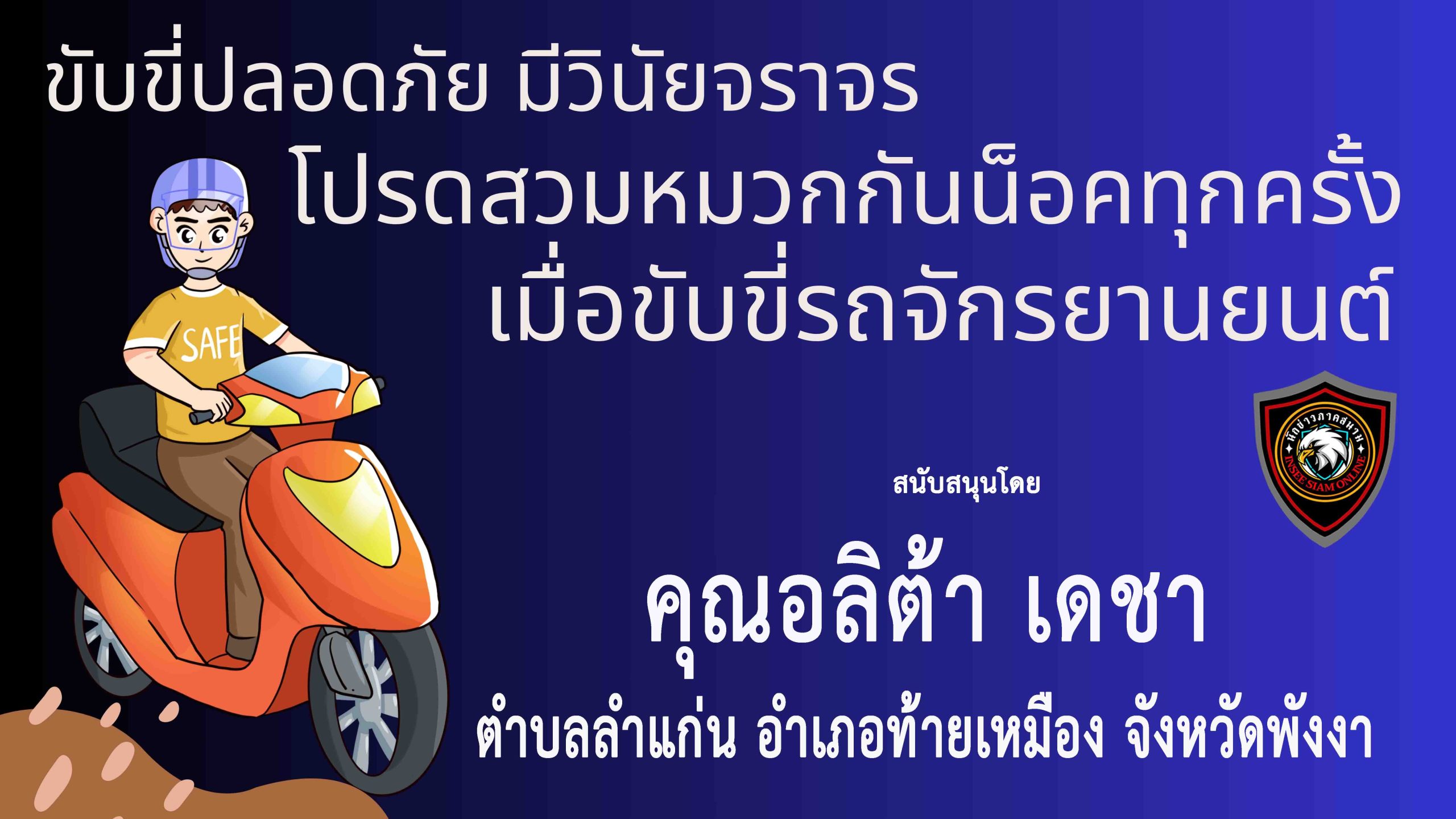 พังงา-“คุณอลิต้า เดชา”ร่วม“รณรงค์ประชาสัมพันธ์เพื่อลดอุบัติเหตุบนท้องถนน”สวมหมวกกันน็อค ล็อคชีวิต”