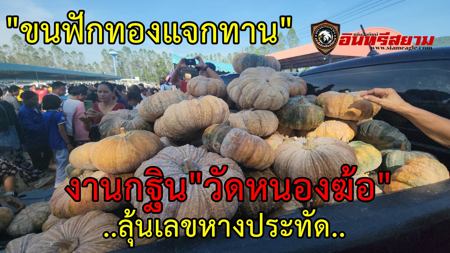 ระยอง-ขนฟักทองแจกทานงานกฐิน”วัดหนองฆ้อ”..ลุ้นเลขหางประทัด..