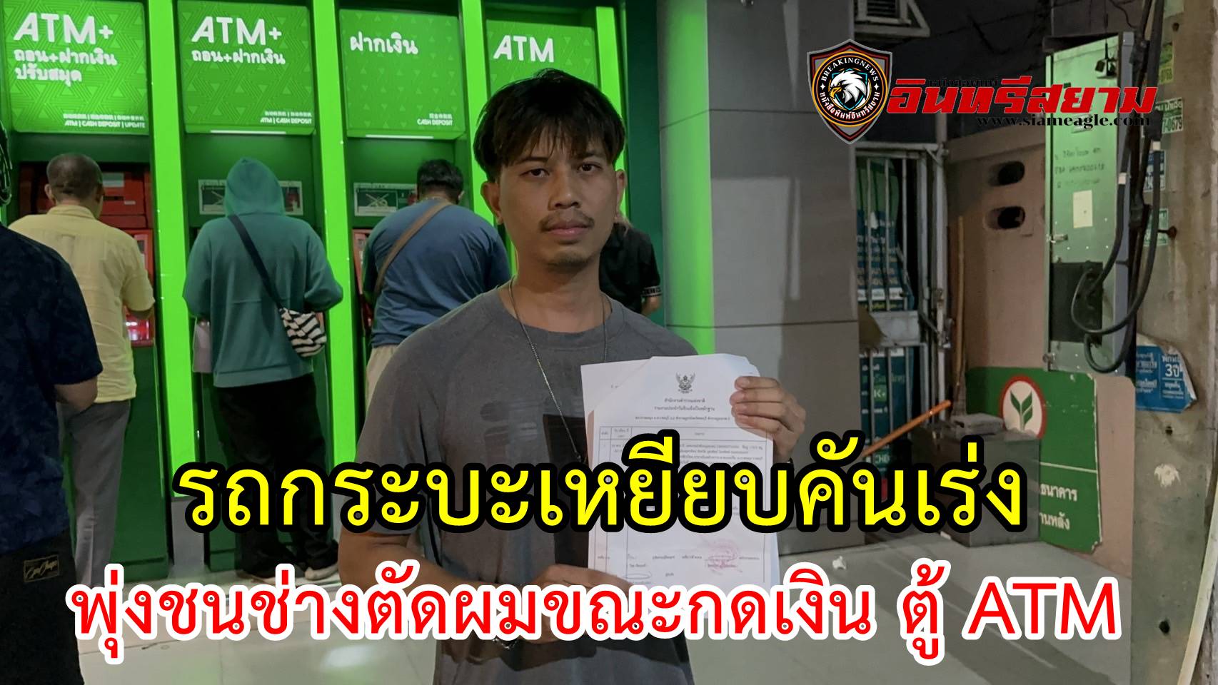 ชลบุรี-รถกระบะเหยียบคันเร่ง พุ่งชนช่างตัดผมขณะกดเงิน ตู้ ATM