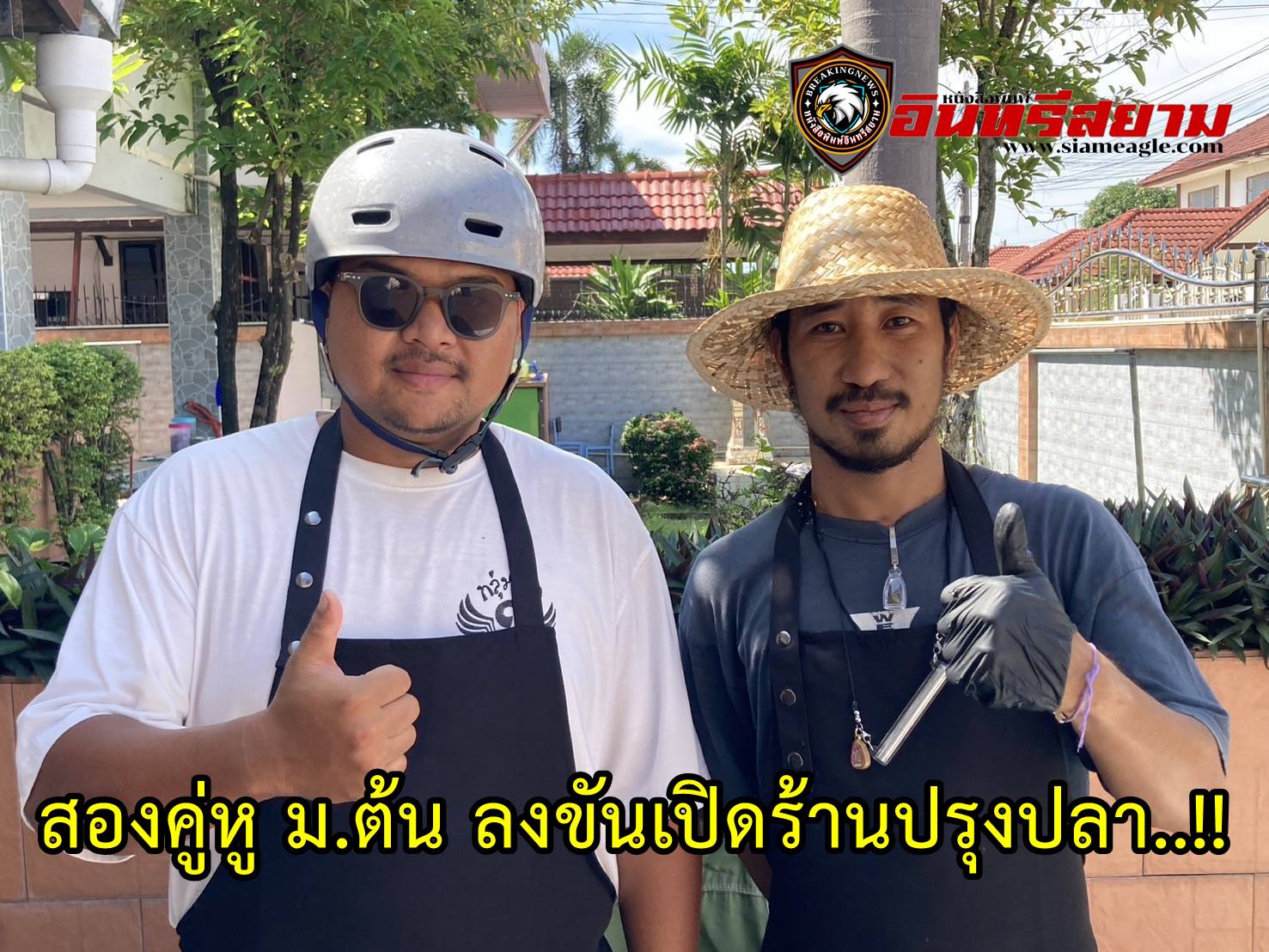 ชลบุรี-สองคู่หู ม.ต้น ลงขันเปิดร้านปรุงปลา..!!