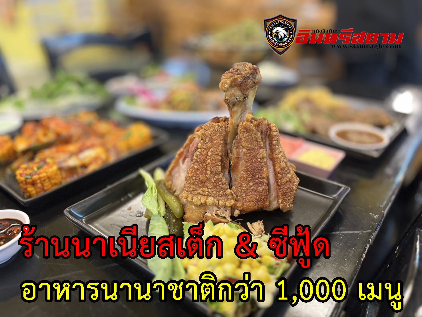 ชลบุรี-ร้านสเต็ก ที่ไม่ได้มีแค่สเต็ก โชว์อาหารกว่า 1,000 เมนู รองรับนานาชาติ หิวได้ยันเช้า..!!