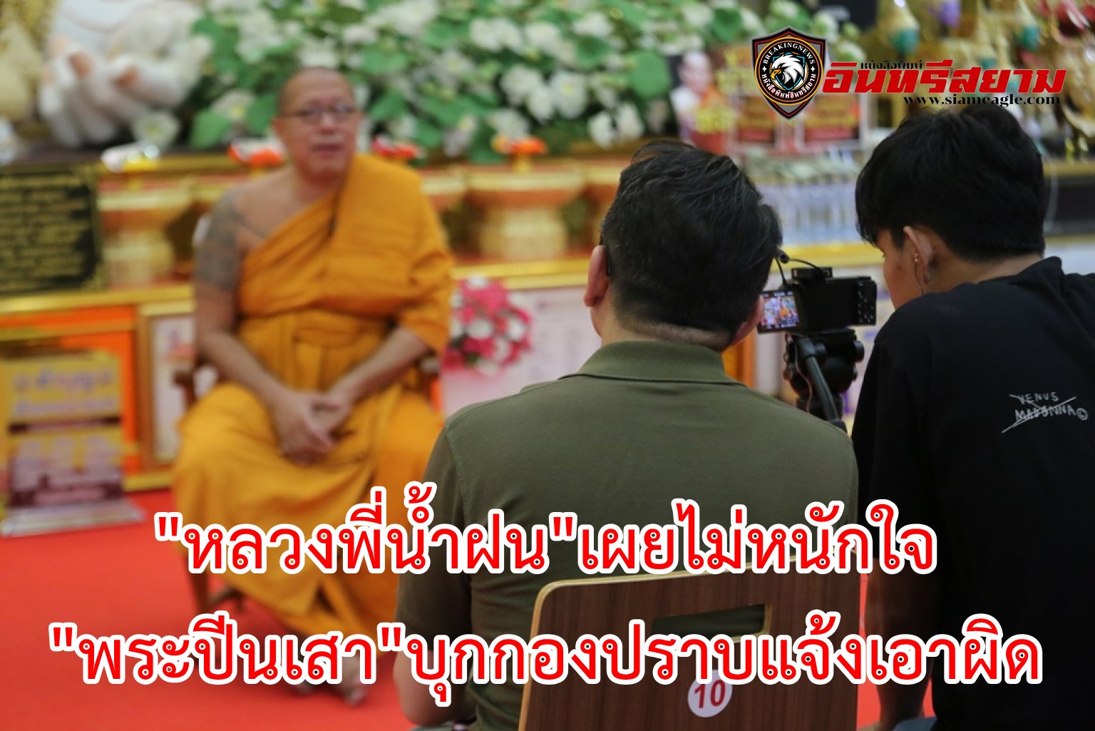 นครปฐม-“หลวงพี่น้ำฝน”เผยไม่หนักใจ”พระปีนเสา”บุกกองปราบแจ้งเอาผิด