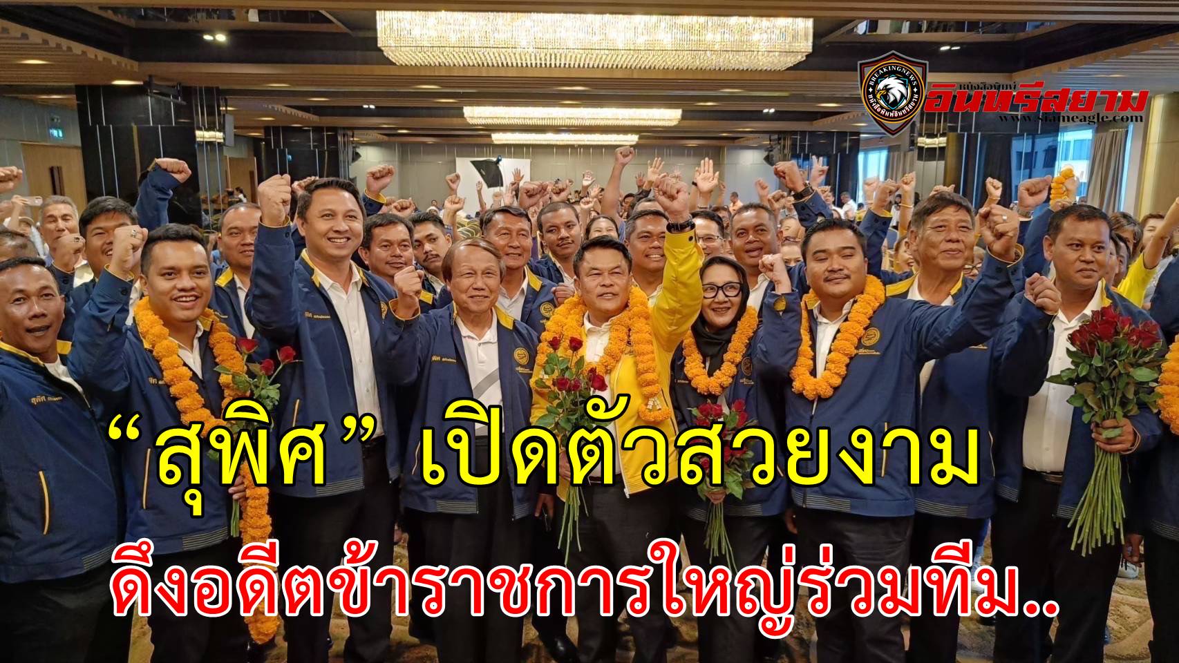 “สุพิศ” เปิดตัวสวยงาม ดึงอดีตข้าราชการใหญ่ร่วมทีม แต่น่ากังวลกับการรวมทีมคนต่างอุดมการณ์