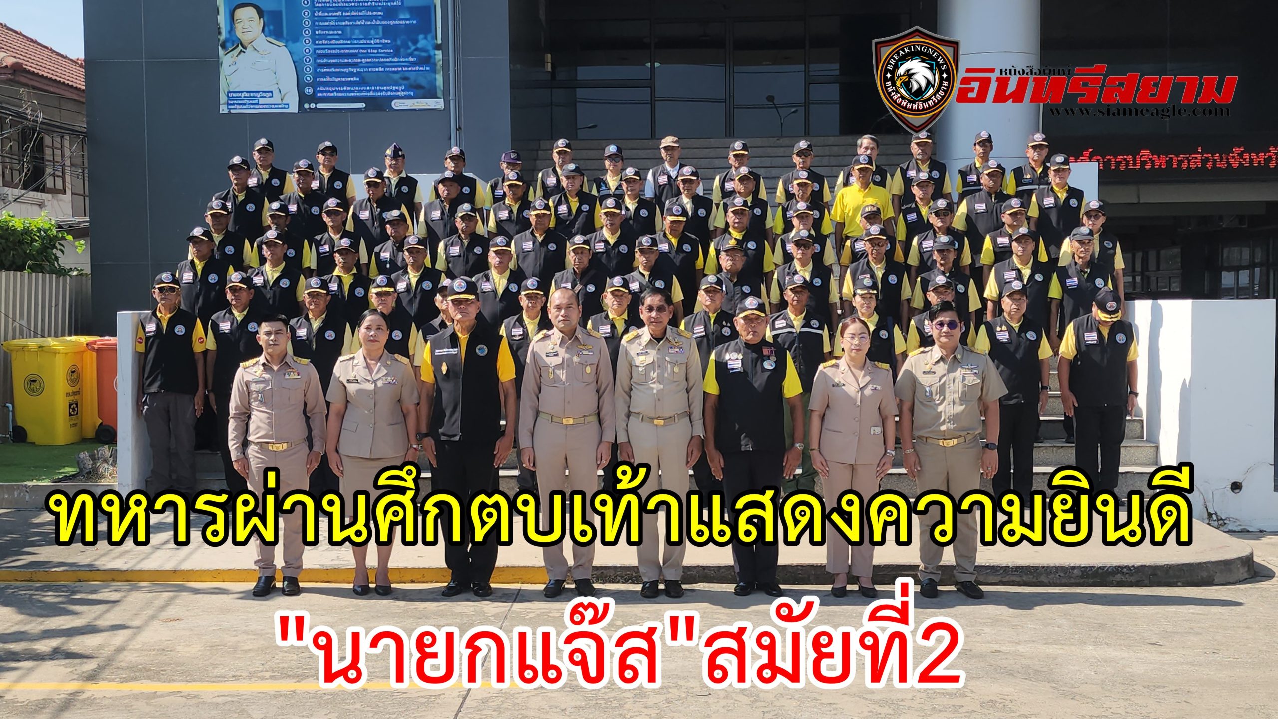 ปทุมธานี-ทหารผ่านศึกตบเท้าแสดงความยินดี”นายกแจ๊ส”สมัยที่2