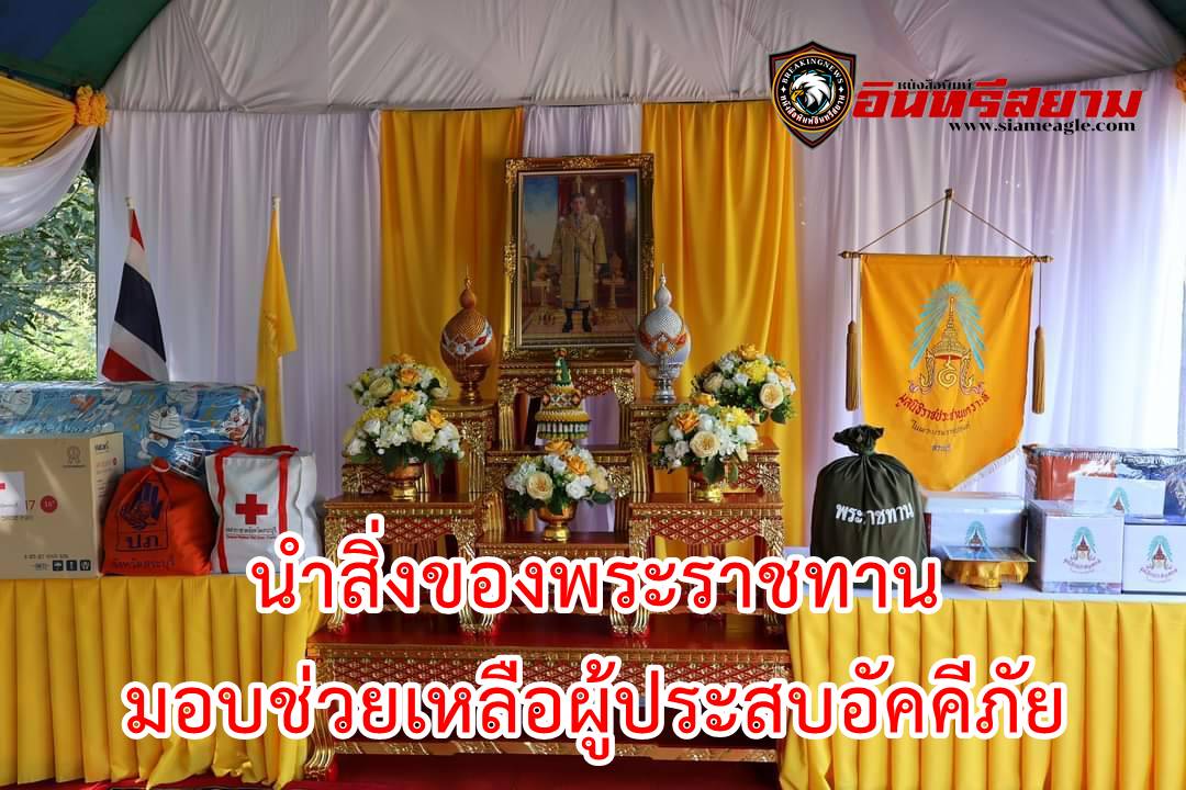 สระบุรี-นำสิ่งของพระราชทานมอบช่วยเหลือผู้ประสบอัคคีภัย