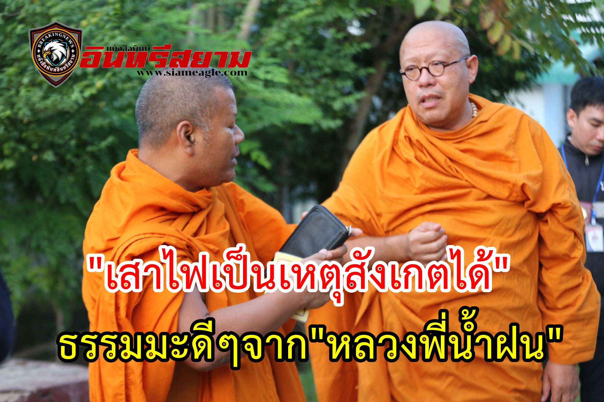 นครปฐม-“เสาไฟเป็นเหตุสังเกตได้”-ธรรมมะดีๆจาก”หลวงพี่น้ำฝน”