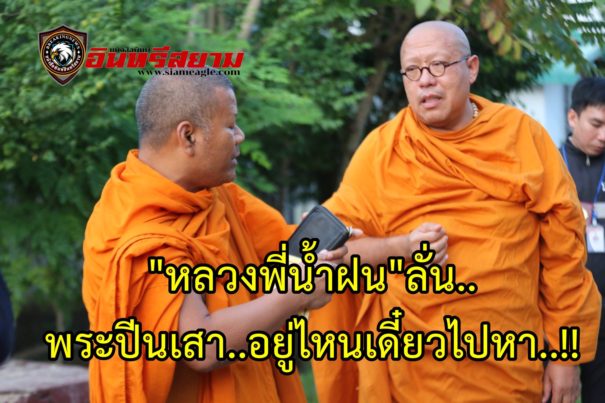 นครปฐม-“หลวงพี่น้ำฝน”ลั่น..พระปีนเสา..อยู่ไหนเดี๋ยวไปหา..ถ้าจะมาเชิญธรรมราชด้วย..!!