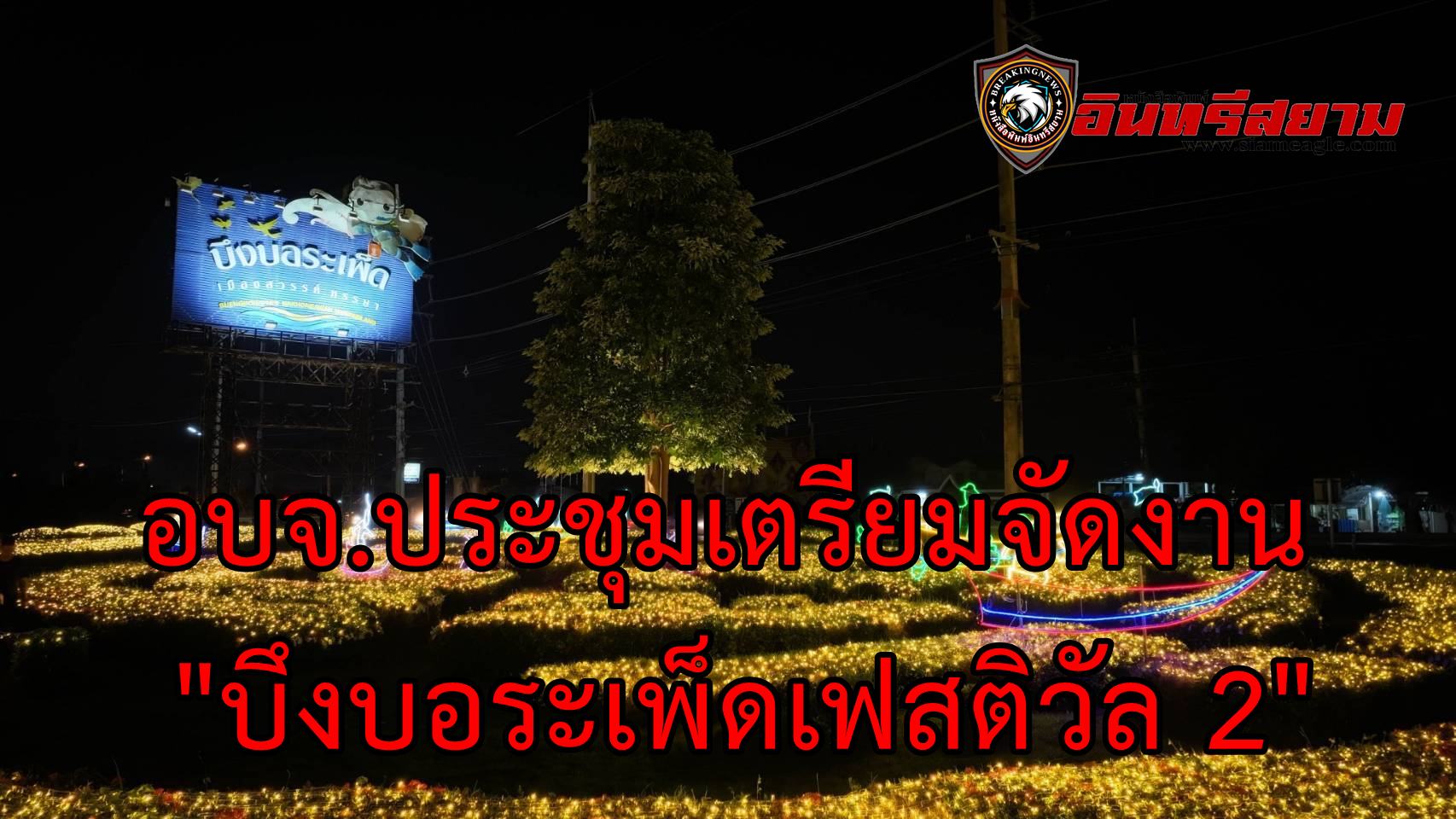 นครสวรรค์-อบจ. ประชุมเตรียมจัดงาน “บึงบอระเพ็ดเฟสติวัล 2”