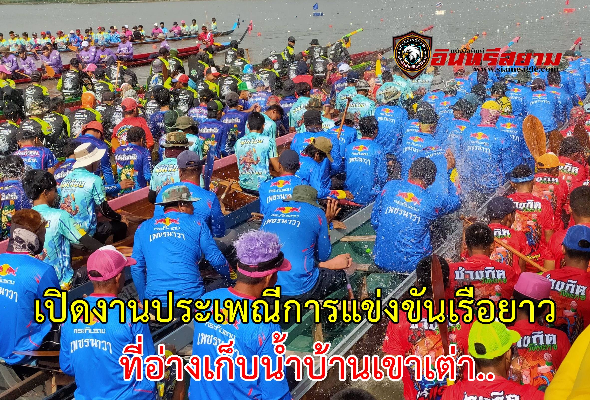 ประจวบคีรีขันธ์-เปิดงานประเพณีการแข่งขันเรือยาวที่อ่างเก็บน้ำบ้านเขาเต่า