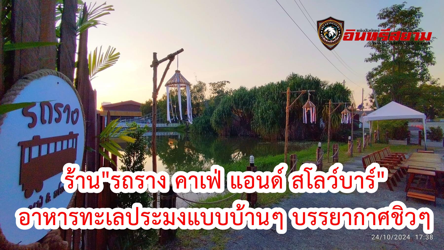 ชลบุรี-ร้าน”รถราง คาเฟ่ แอนด์ สโลว์บาร์”อาหารทะเลประมงแบบบ้านๆ บรรยากาศชิวๆ