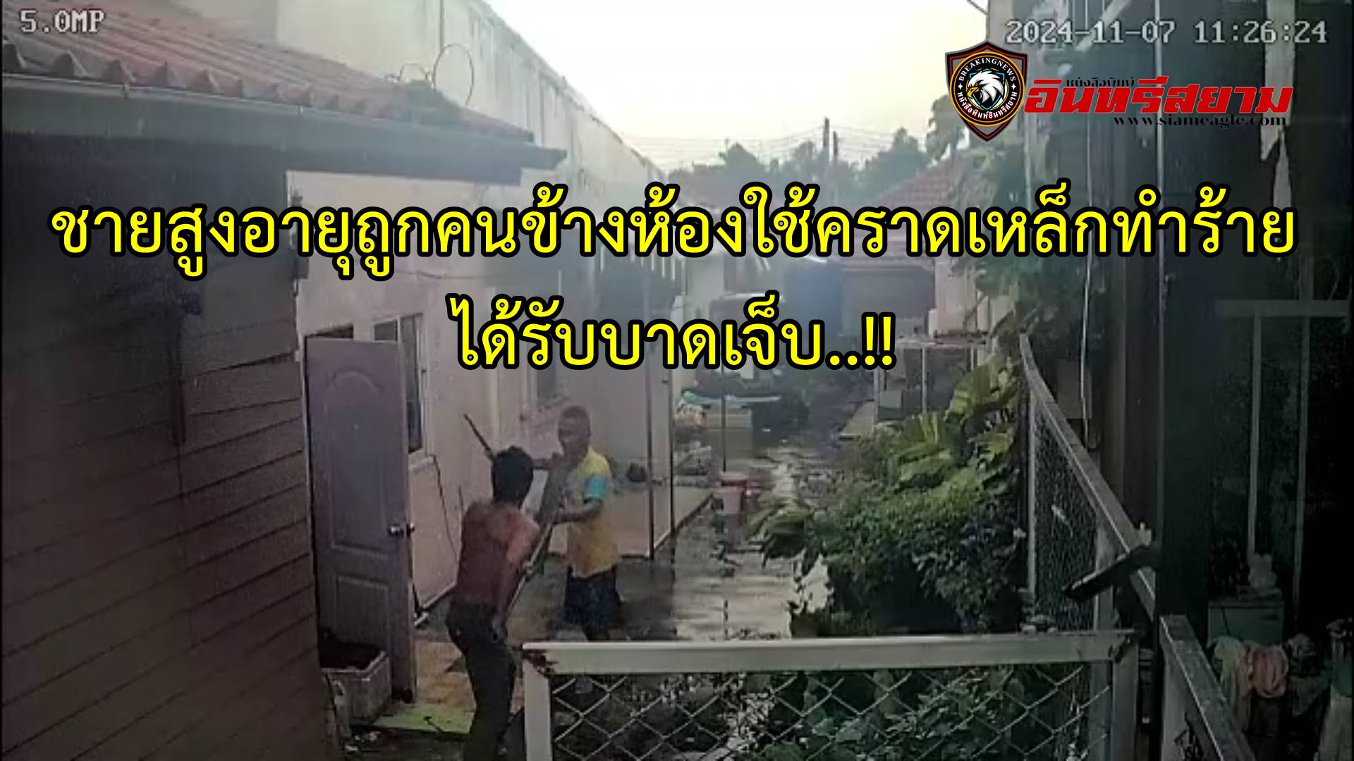 ประจวบคีรีขันธ์-ชายสูงอายุถูกคนข้างห้องใช้คราดเหล็กทำร้ายได้รับบาดเจ็บ