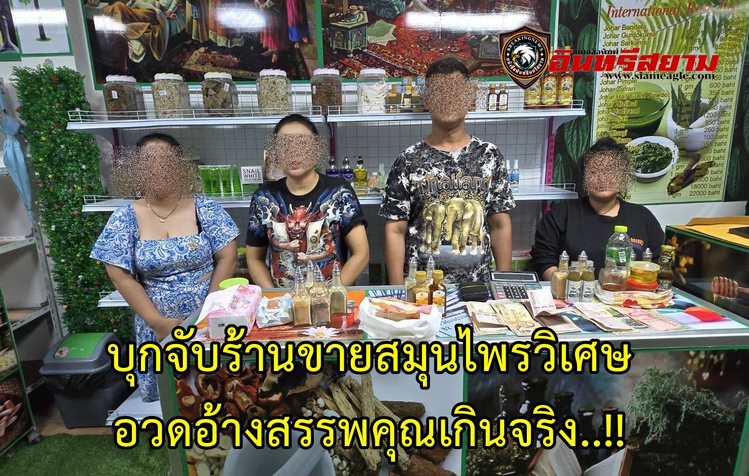 ชลบุรี-บุกจับร้านขายสมุนไพรวิเศษ อวดอ้างสรรพคุณเกินจริง..!!