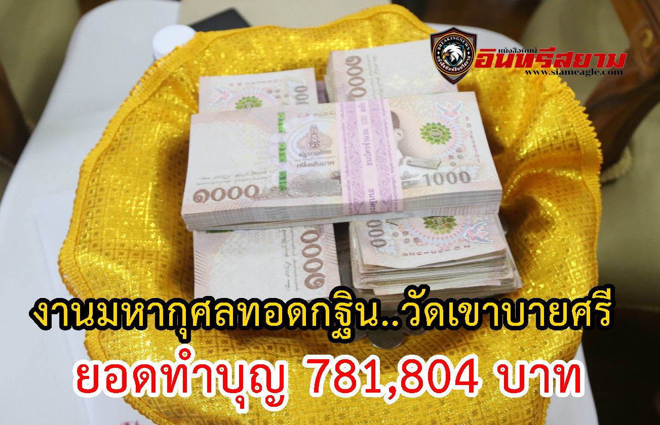 ชลบุรี-พุทธศาสนิกชนคับคั่ง งานมหากุศลทอดกฐินสามัคคีวัดเขาบายศรี