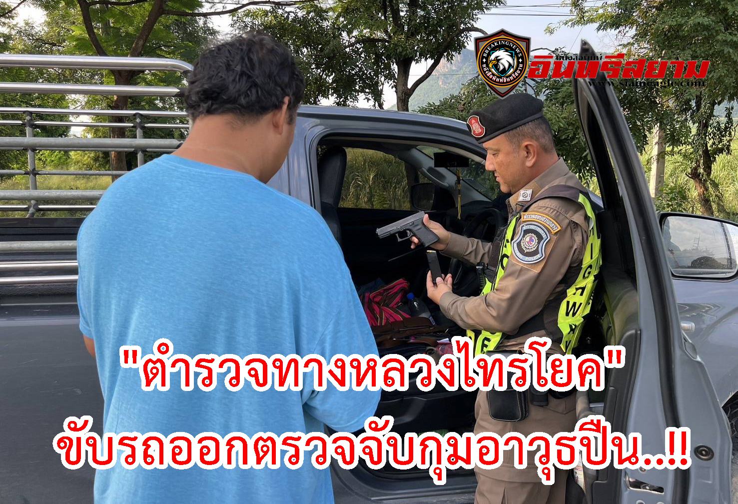 กาญจนบุรี-“ตำรวจทางหลวงไทรโยค”ขับรถออกตรวจจับกุมอาวุธปืน