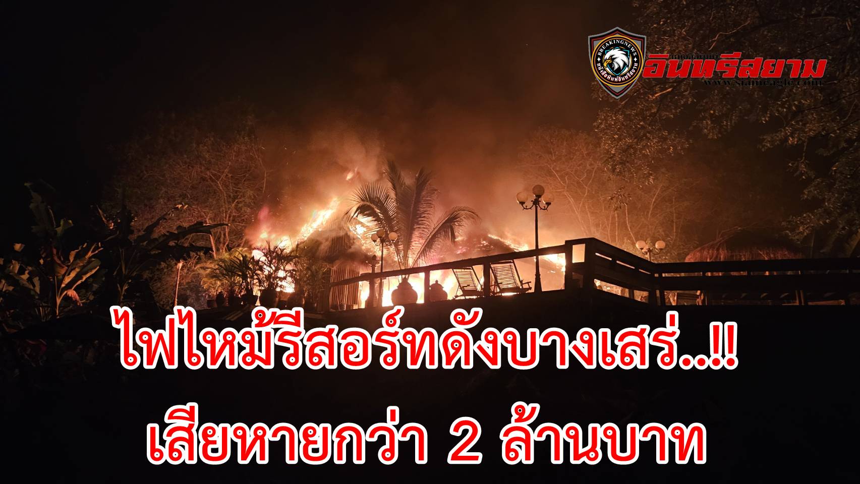 ชลบุรี-ไฟไหม้รีสอร์ทดังบางเสร่..!!เหตุไฟฟ้าลัดวงจร เสียหายกว่า 2 ล้านบาท