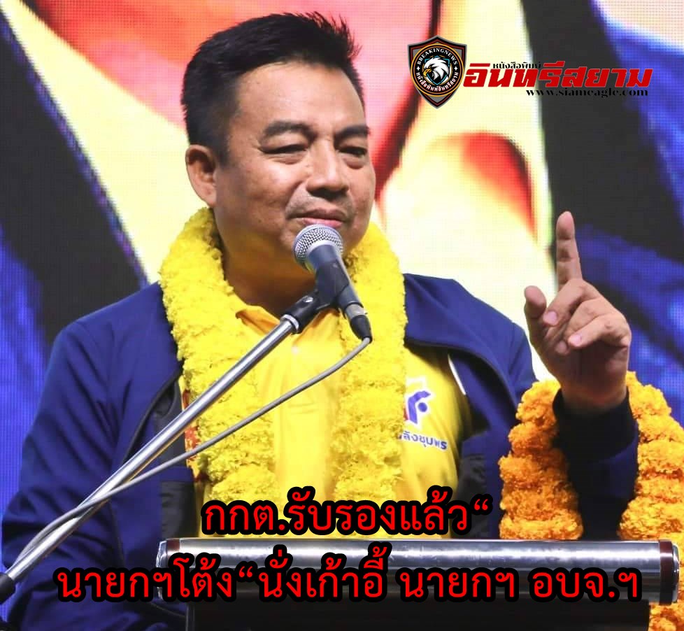 ชุมพร-กกต. รับรองแล้ว“นายกฯโต้ง“นั่งเก้าอี้ นายกฯ อบจ.ฯ