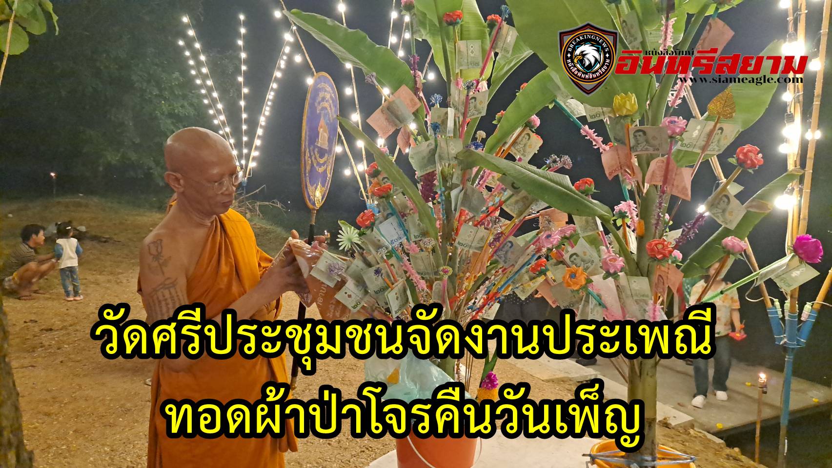 ราชบุรี-วัดศรีประชุมชนจัดประเพณีทอดผ้าป่าโจรคืนวันเพ็ญ