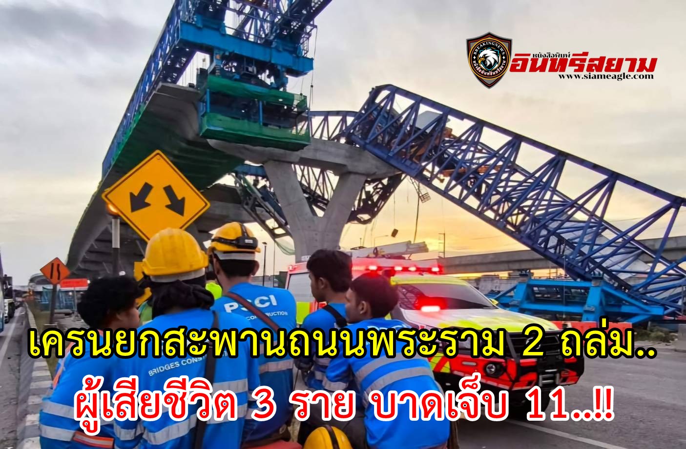 สมุทรสาคร-เครนยกสะพานถนนพระราม 2 ถล่มลงมา ผู้เสียชีวิต 3 ราย บาดเจ็บ 11 ยังมีผู้สูญหาย..!!