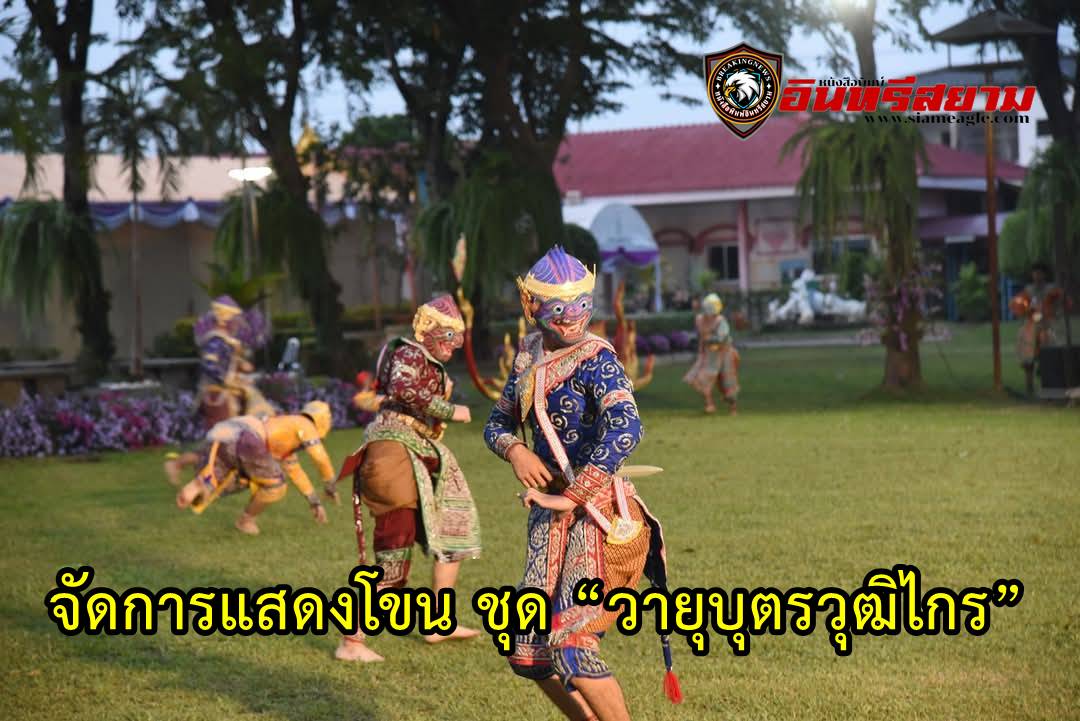 ลำปาง- จัดการแสดงโขน ชุด “วายุบุตรวุฒิไกร” สนองพระราชดำริสมเด็จพระกนิษฐาธิราชเจ้าฯ