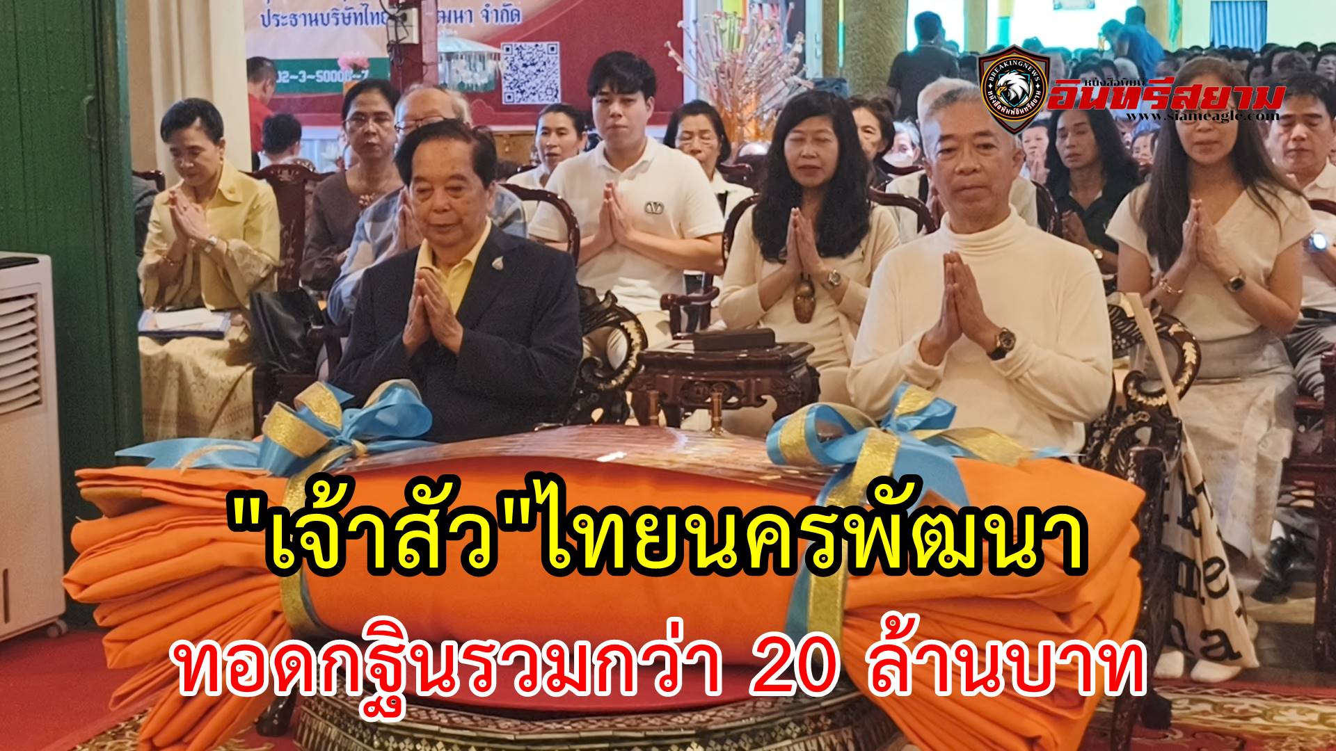 ราชบุรี-เจ้าสัว ไทยนครพัฒนา ทอดกฐินรวมกว่า 20 ล้านบาท สร้างโบสถ์วัดจีนบ้านเกิด