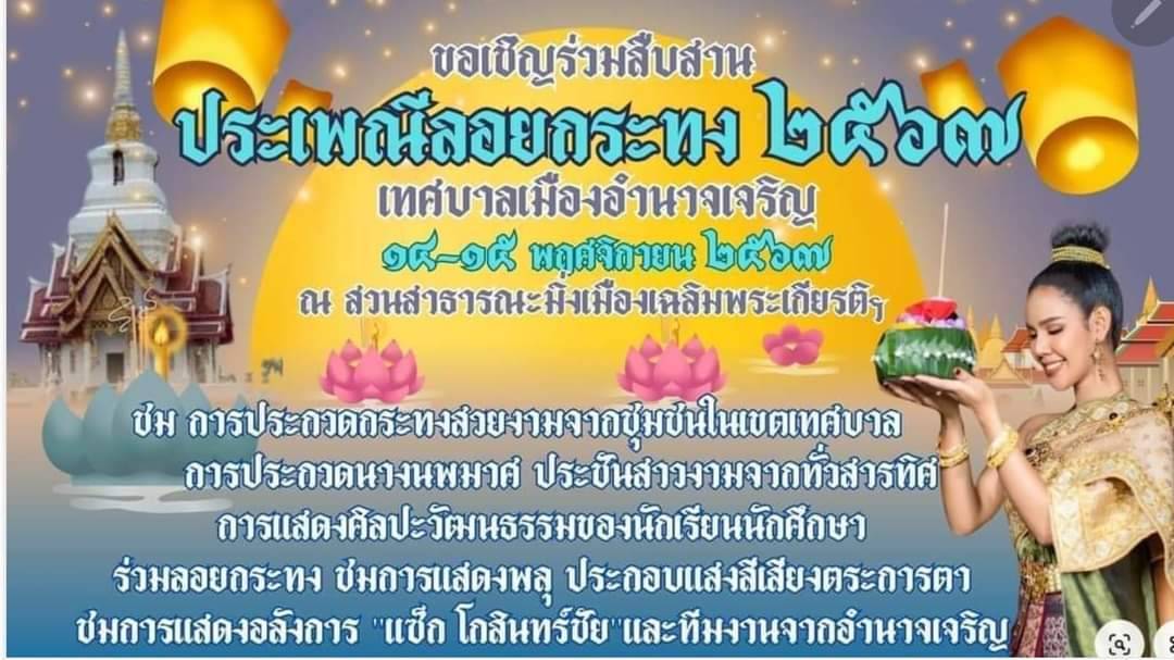 อำนาจเจริญ- ขอเชิญร่วมงานสืบสานประเพณีลอยกระทง