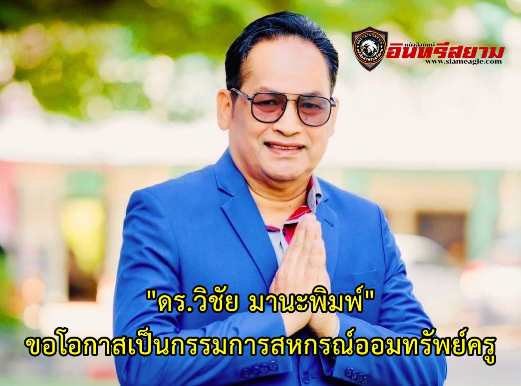 อำนาจเจริญ-“ดร.วิชัย มานะพิมพ์”ขอโอกาสเป็นกรรมการสหกรณ์ออมทรัพย์ครู