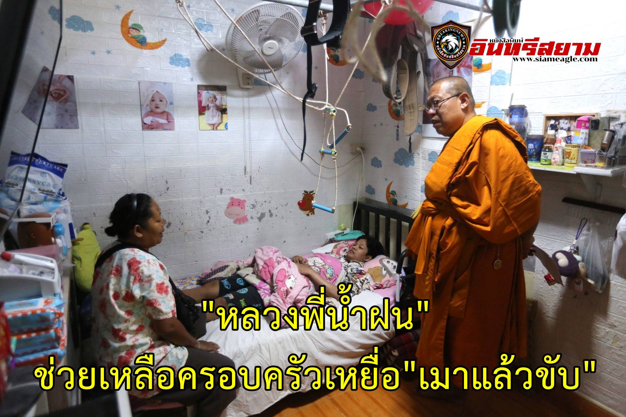 นครปฐม-“หลวงพี่น้ำฝน”ช่วยเหลือครอบครัวเหยื่อ”เมาแล้วขับ”