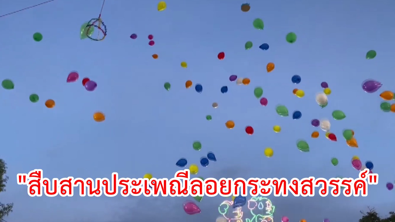 สุพรรณบุรี-สืบสานประเพณีลอยกระทงสวรรค์ตามรอยอารยธรรมพื้นถิ่นโบราณ