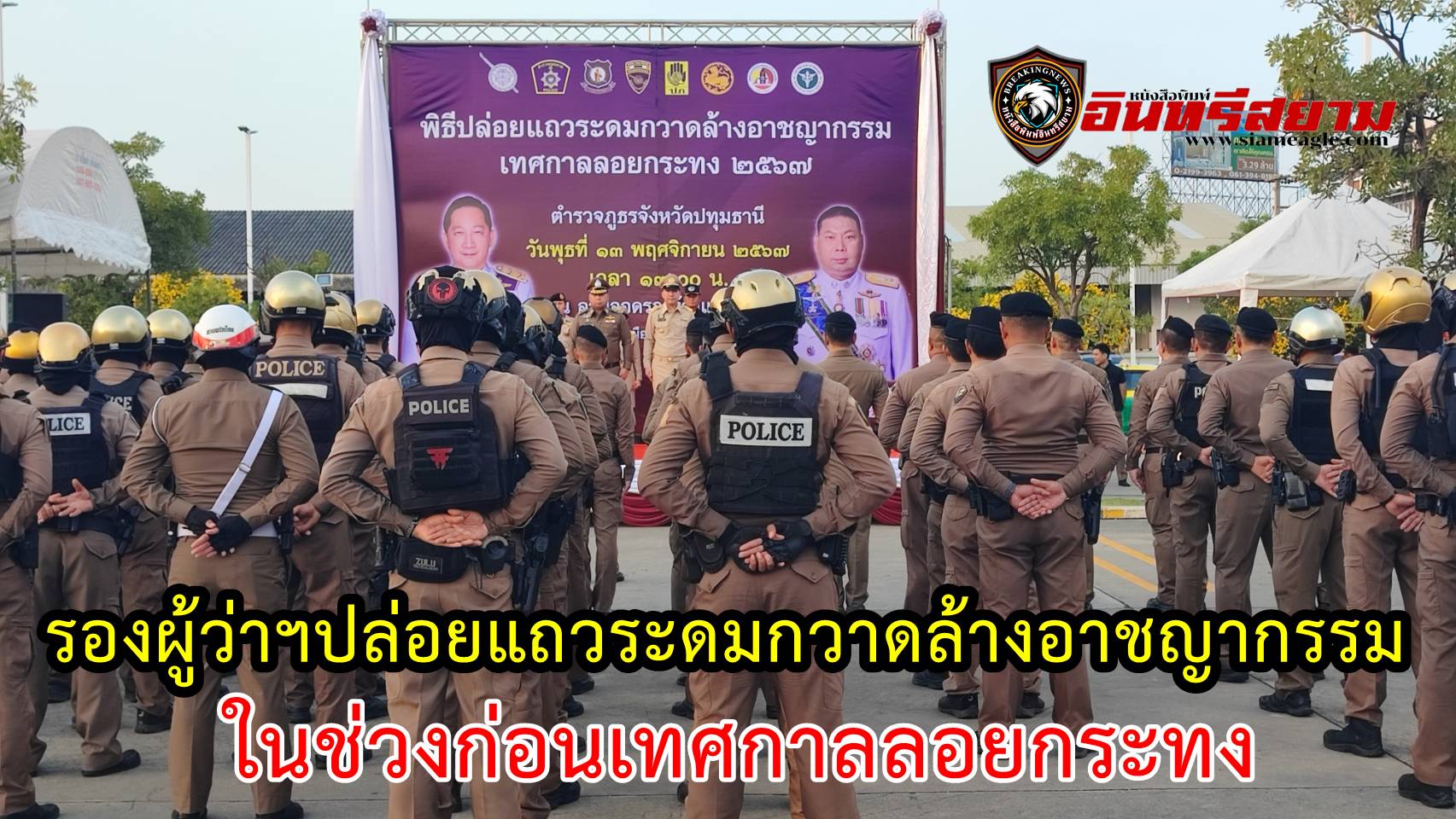 ปทุมธานี-รองผู้ว่าฯปล่อยแถวระดมกวาดล้างอาชญากรรมในช่วงก่อนเทศกาลลอยกระทง