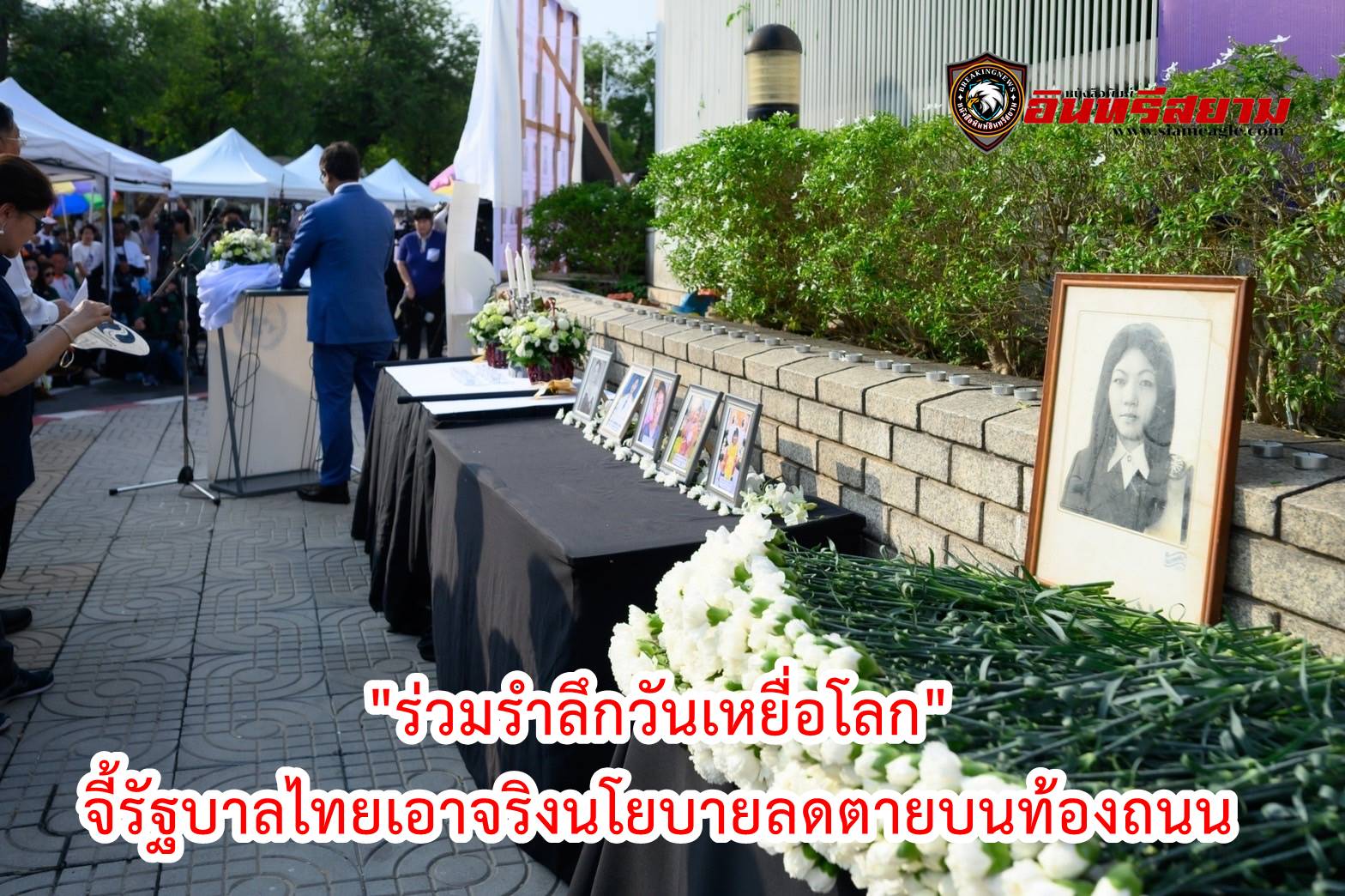 “ร่วมรำลึกวันเหยื่อโลก” จี้รัฐบาลไทยเอาจริงนโยบายลดตายบนท้องถนน