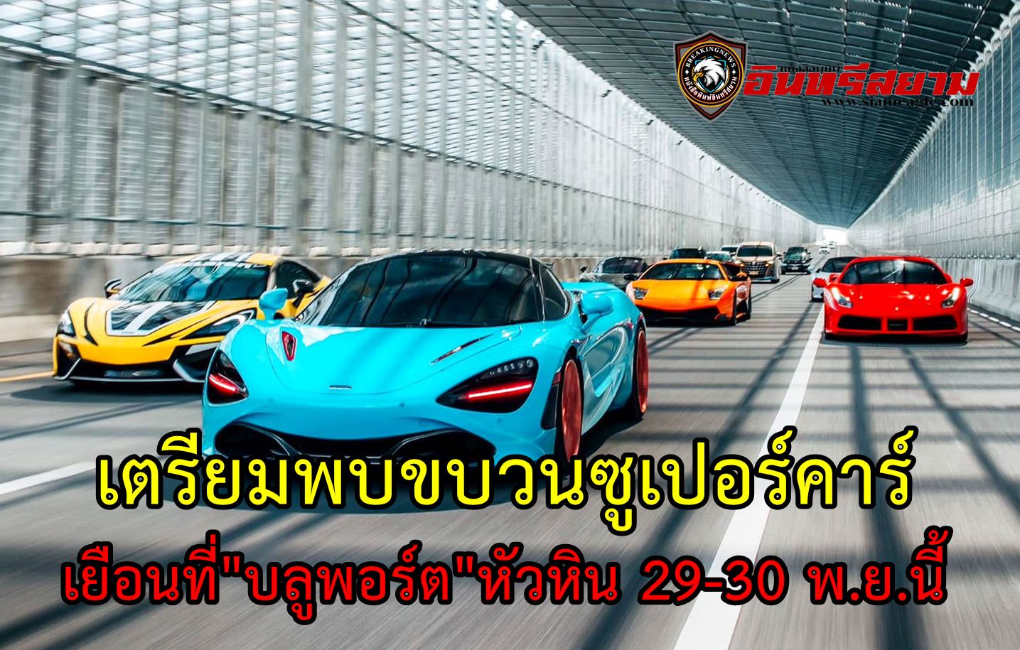 ประจวบคีรีขันธ์-เตรียมพบขบวนซูเปอร์คาร์ เยือนหัวหินที่”บลูพอร์ต”หัวหิน 29-30 พ.ย.นี้