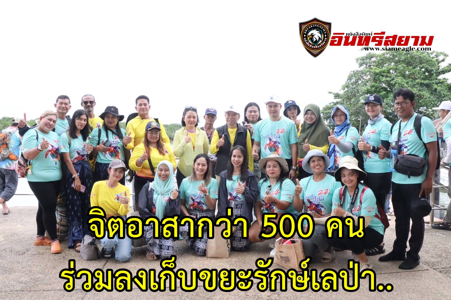 สตูล-นักท่องเที่ยวจิตอาสากว่า 500 ร่วมลงเก็บขยะรักษ์เลป่า..เปิดฤดูท่องเที่ยวทางทะเล