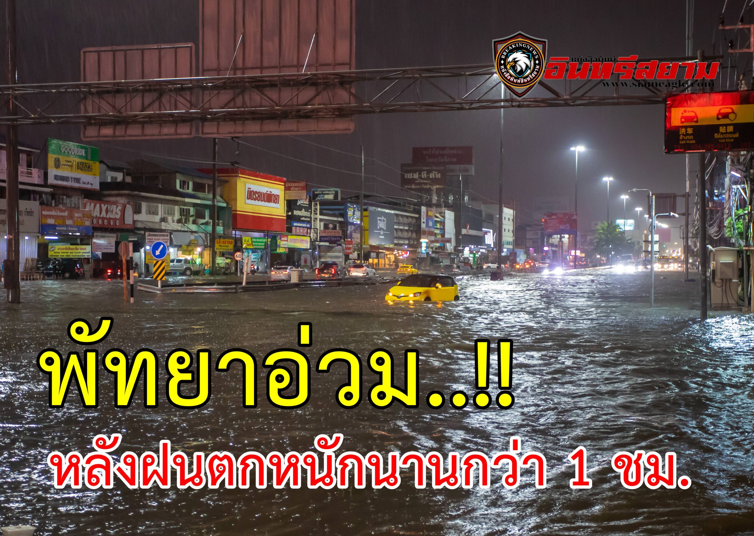 ชลบุรี-พัทยาอ่วม..!! ฝนตกหนักนานกว่า 1 ชม. ส่งผลให้น้ำท่วมขังหลายจุด